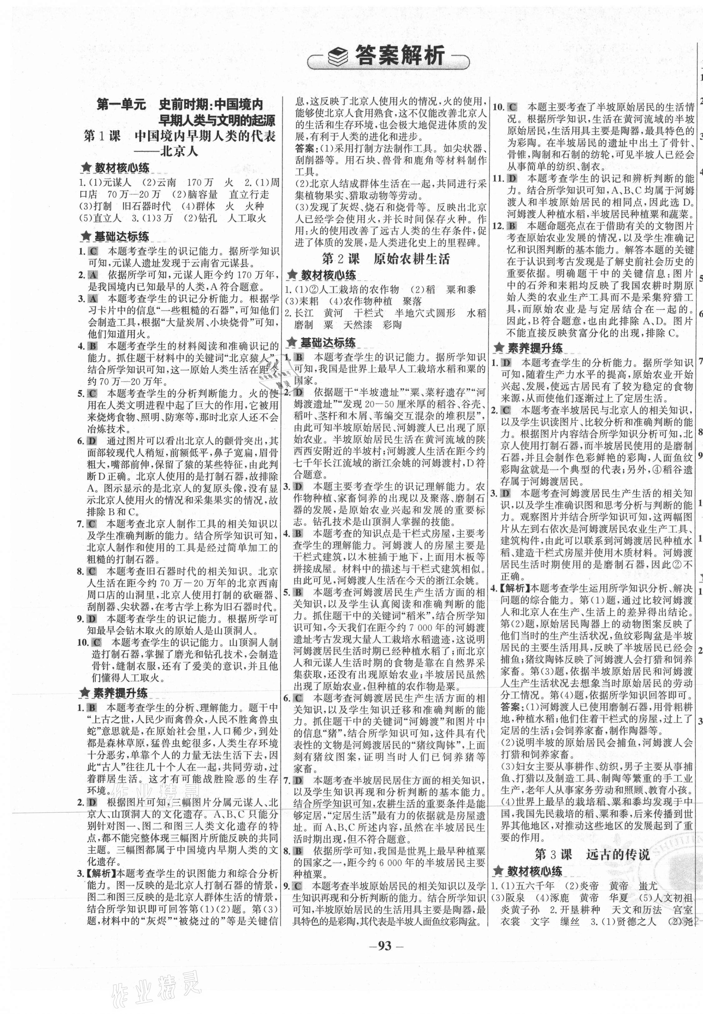 2020年世紀金榜金榜教練七年級歷史上冊部編版廣西專版 第1頁