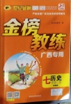 2020年世紀金榜金榜教練七年級歷史上冊部編版廣西專版