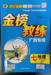 2020年世紀金榜金榜教練七年級地理上冊人教版廣西專用