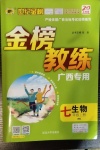 2020年世紀金榜金榜教練七年級生物上冊華師大版廣西專用