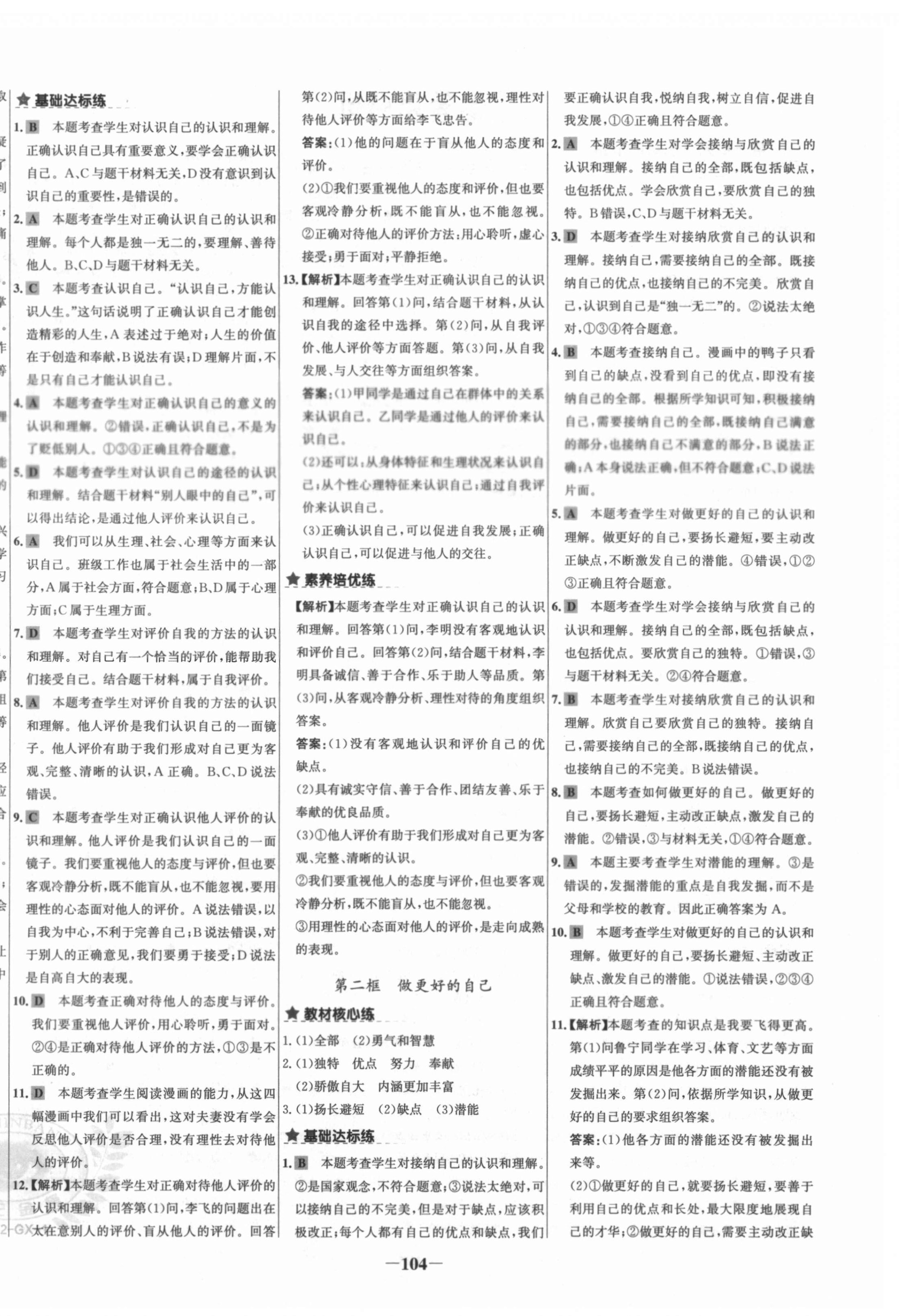2020年世紀金榜金榜教練七年級道德與法治上冊部編版廣西專用 第4頁