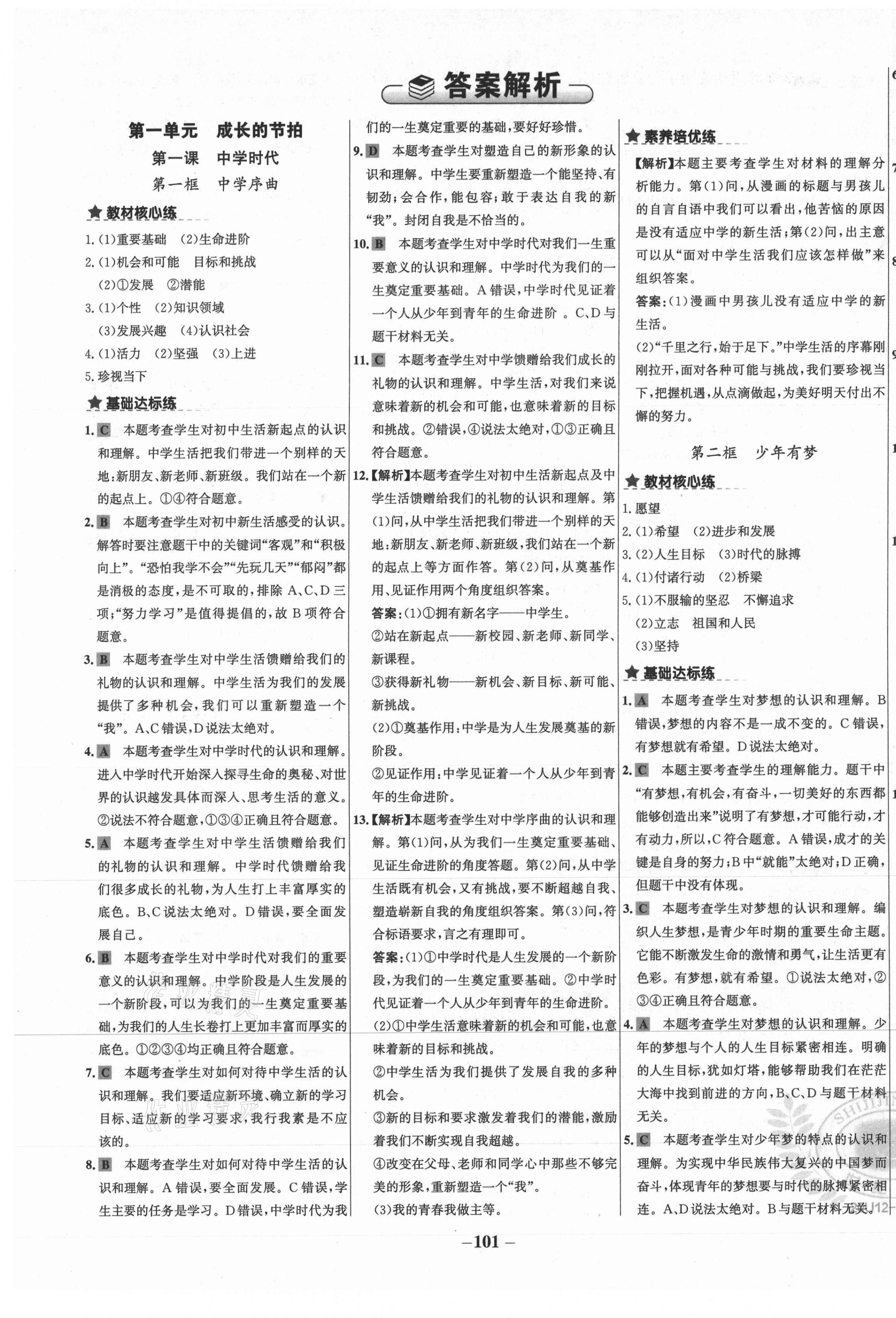 2020年世紀(jì)金榜金榜教練七年級道德與法治上冊部編版廣西專用 第1頁