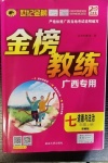 2020年世紀(jì)金榜金榜教練七年級道德與法治上冊部編版廣西專用