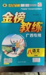 2020年世紀金榜金榜教練八年級語文上冊部編版廣西專用