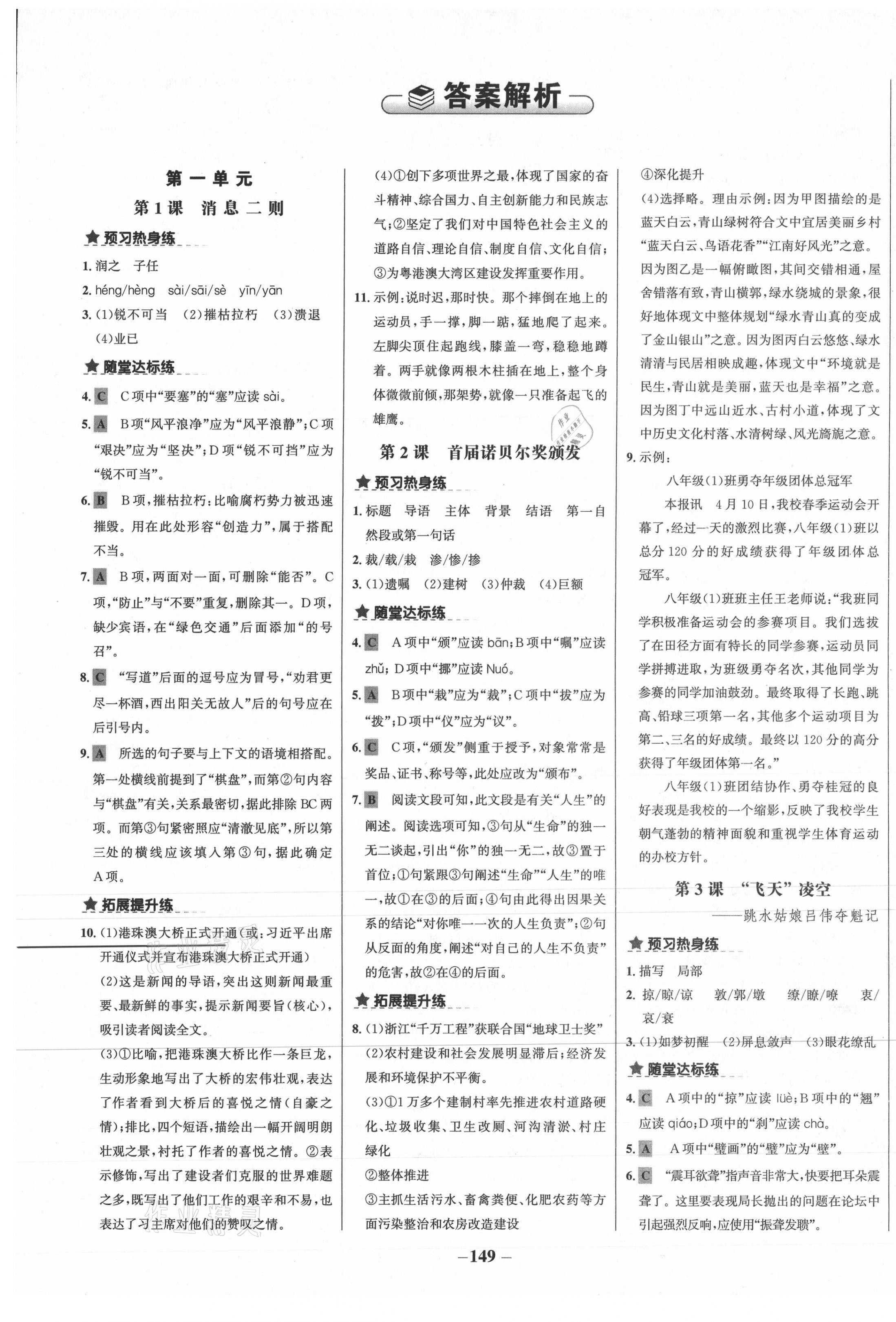 2020年世紀金榜金榜教練八年級語文上冊部編版廣西專用 第1頁