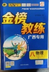 2020年世紀金榜金榜教練八年級物理上冊人教版CJ廣西專用