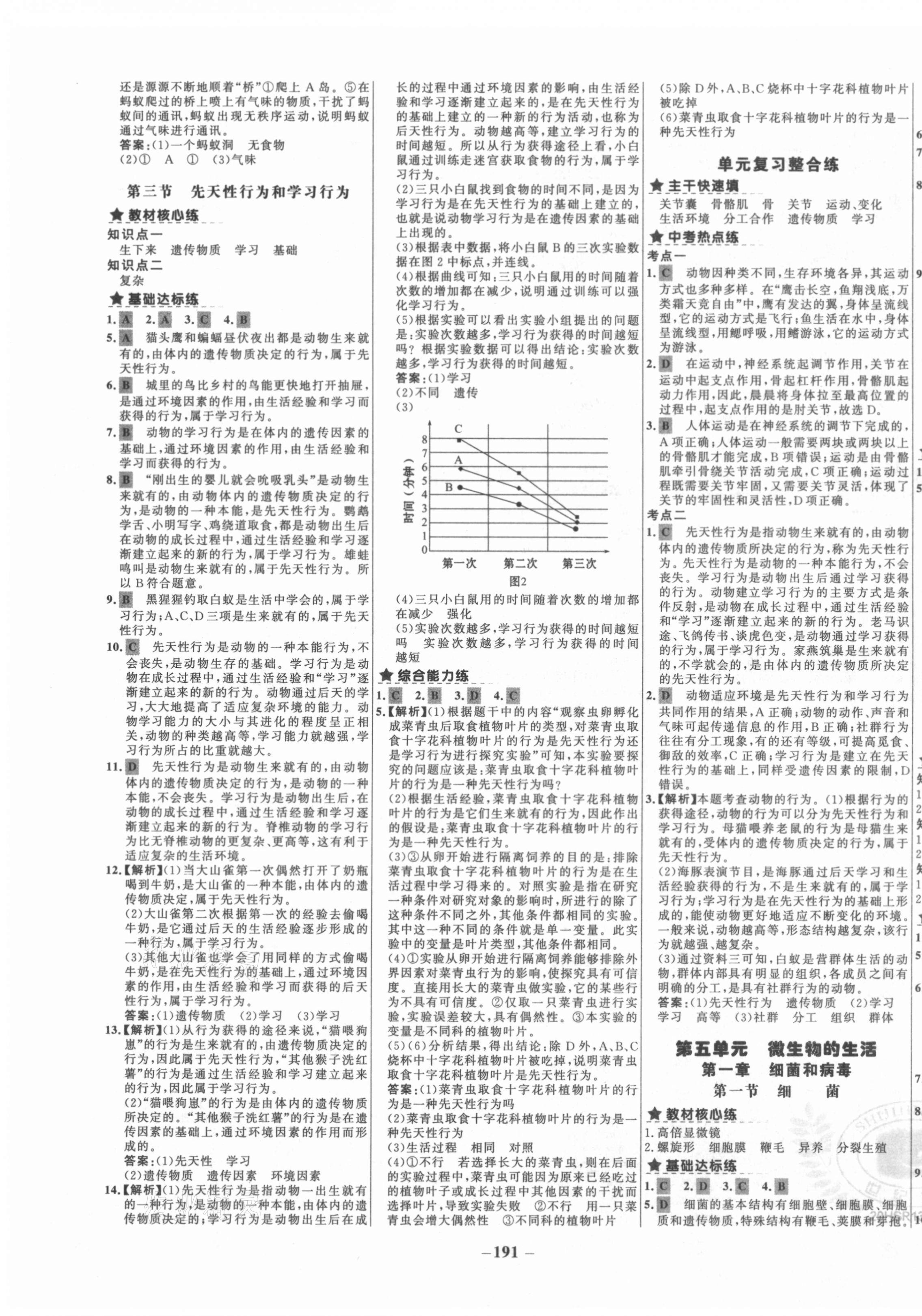 2020年世紀金榜金榜教練八年級生物全一冊華師大版廣西專用 第7頁