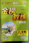 2020年世紀(jì)金榜金榜教練八年級生物全一冊華師大版廣西專用