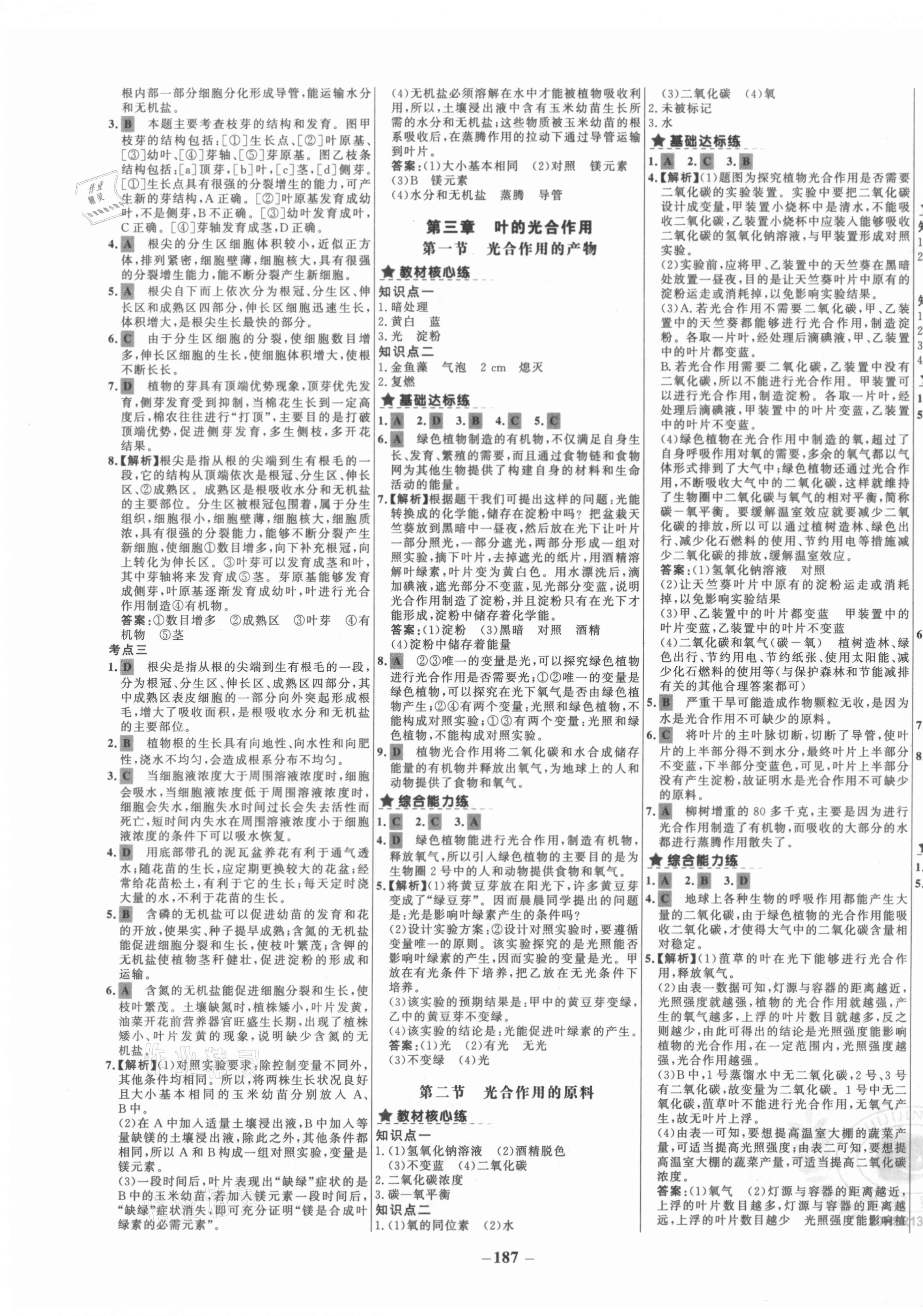 2020年世紀(jì)金榜金榜教練八年級(jí)生物全一冊(cè)華師大版廣西專用 第3頁(yè)