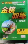 2020年世紀金榜金榜教練八年級數學上冊人教版CJ廣西專用