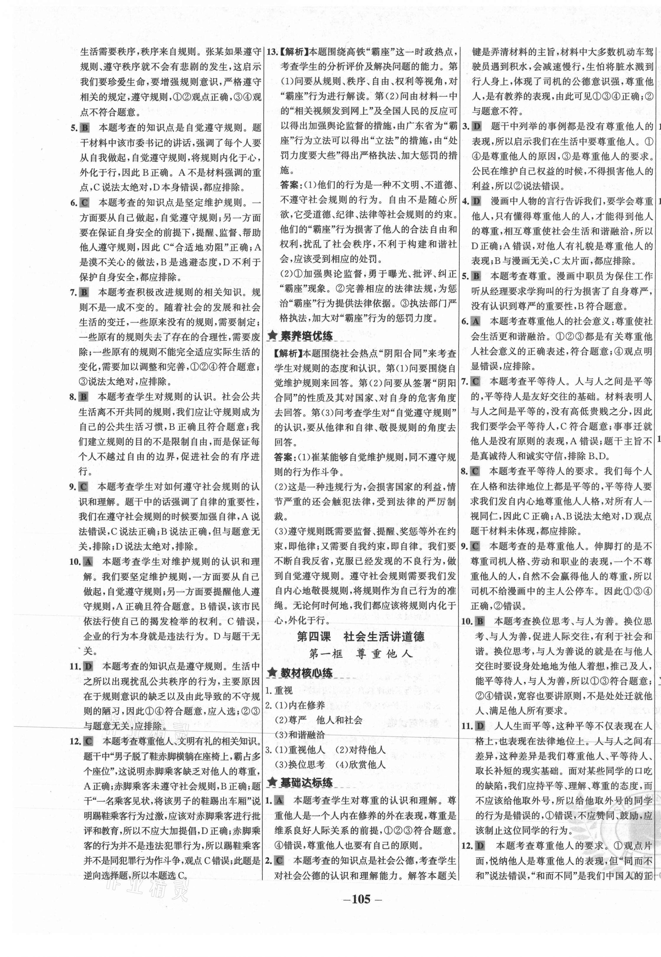 2020年世紀(jì)金榜金榜教練八年級道德與法治上冊部編版廣西專用 第5頁