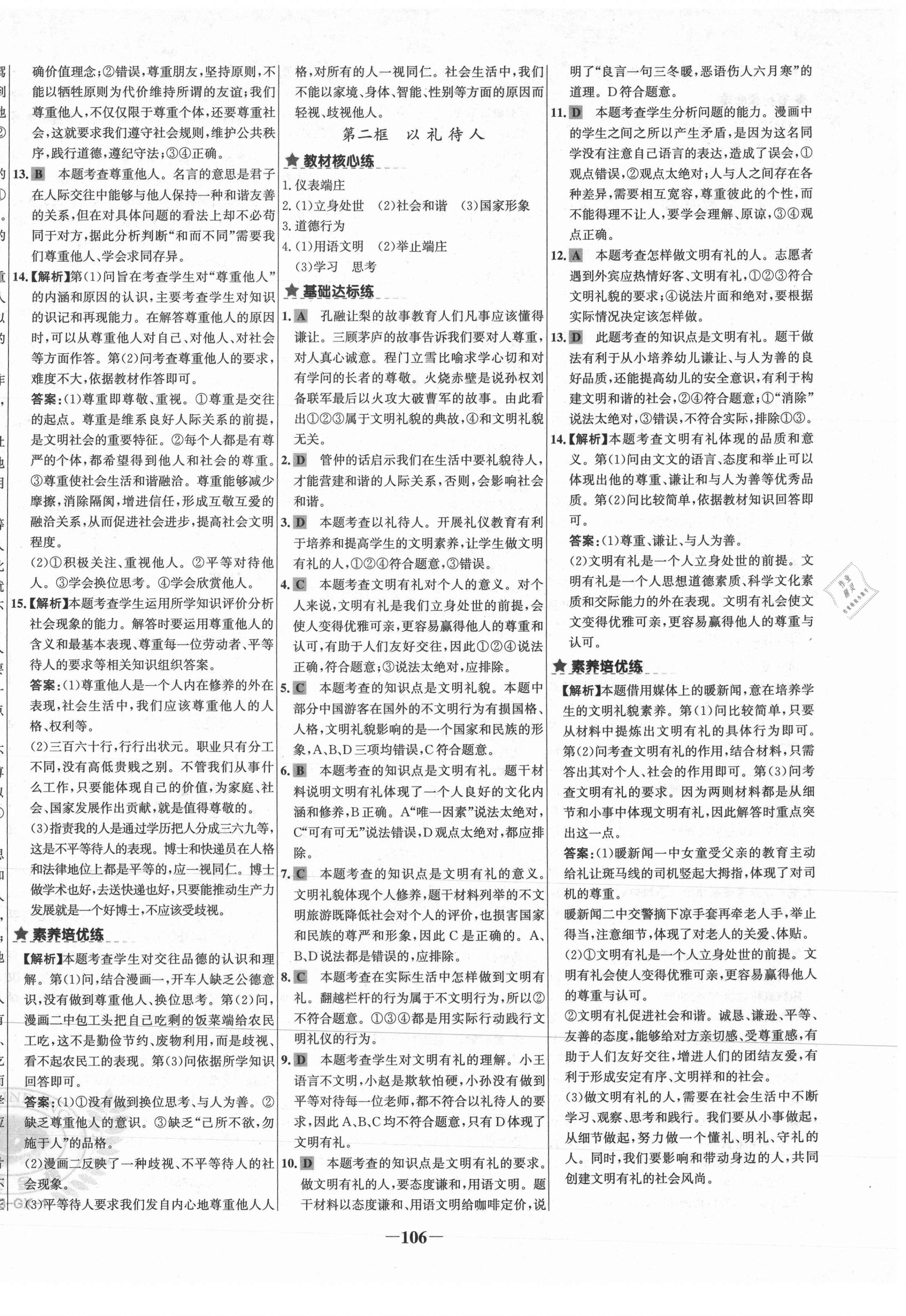 2020年世紀金榜金榜教練八年級道德與法治上冊部編版廣西專用 第6頁