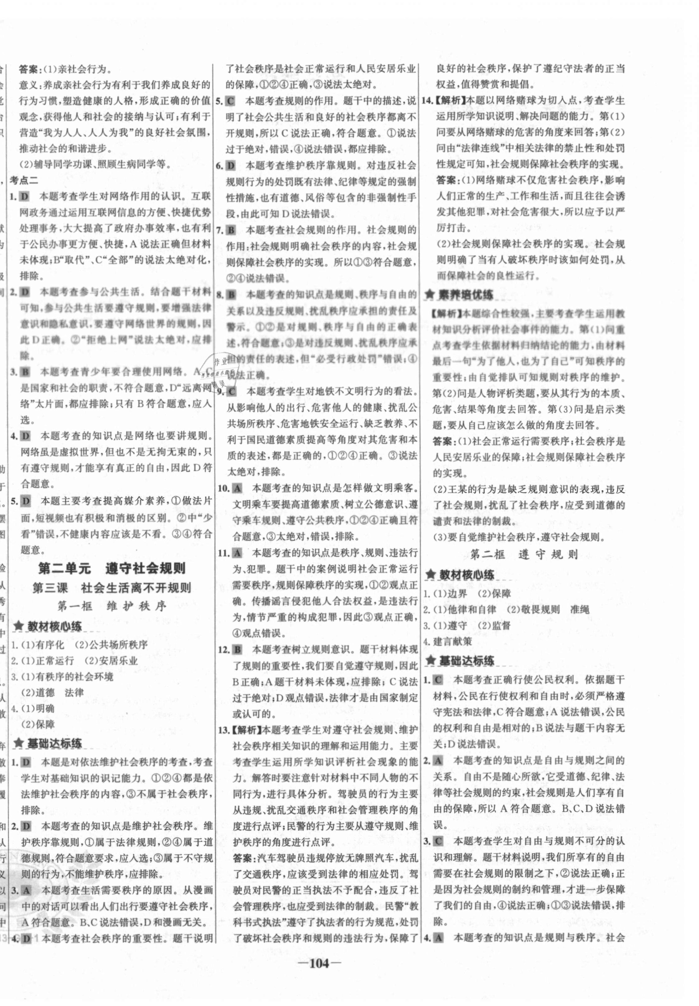 2020年世紀(jì)金榜金榜教練八年級(jí)道德與法治上冊(cè)部編版廣西專(zhuān)用 第4頁(yè)