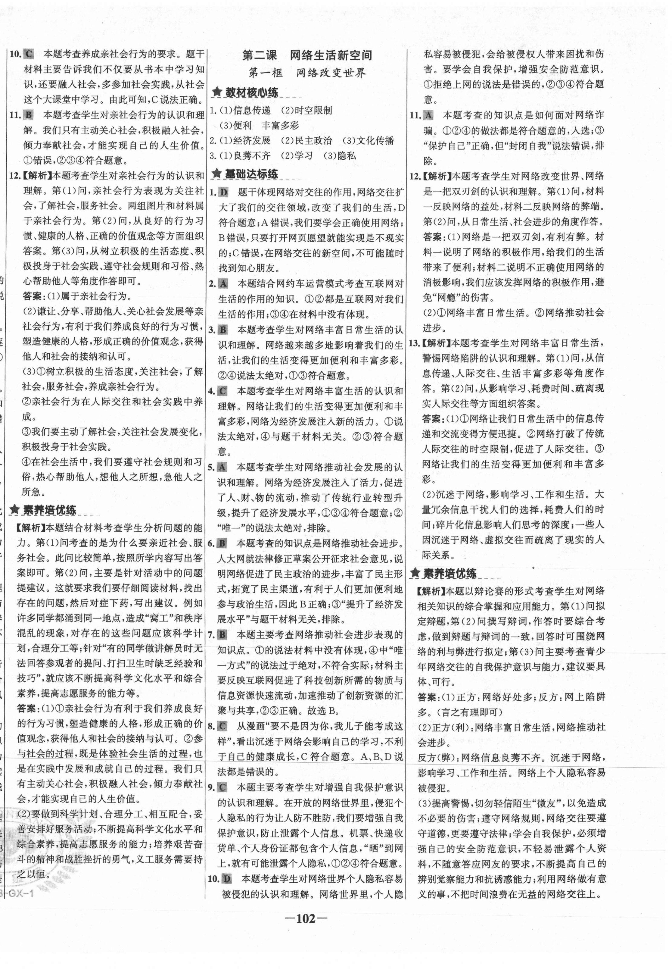 2020年世紀(jì)金榜金榜教練八年級道德與法治上冊部編版廣西專用 第2頁