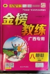 2020年世紀金榜金榜教練八年級道德與法治上冊部編版廣西專用