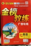 2020年世紀(jì)金榜金榜教練七年級(jí)英語上冊(cè)譯林版廣西專用