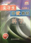 2020年尖子生培優(yōu)教材九年級(jí)科學(xué)上冊(cè)浙教版