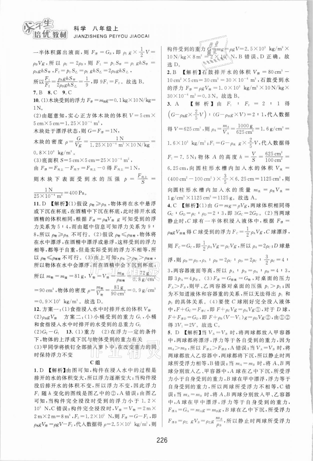 2020年尖子生培优教材八年级科学上册浙教版 第2页