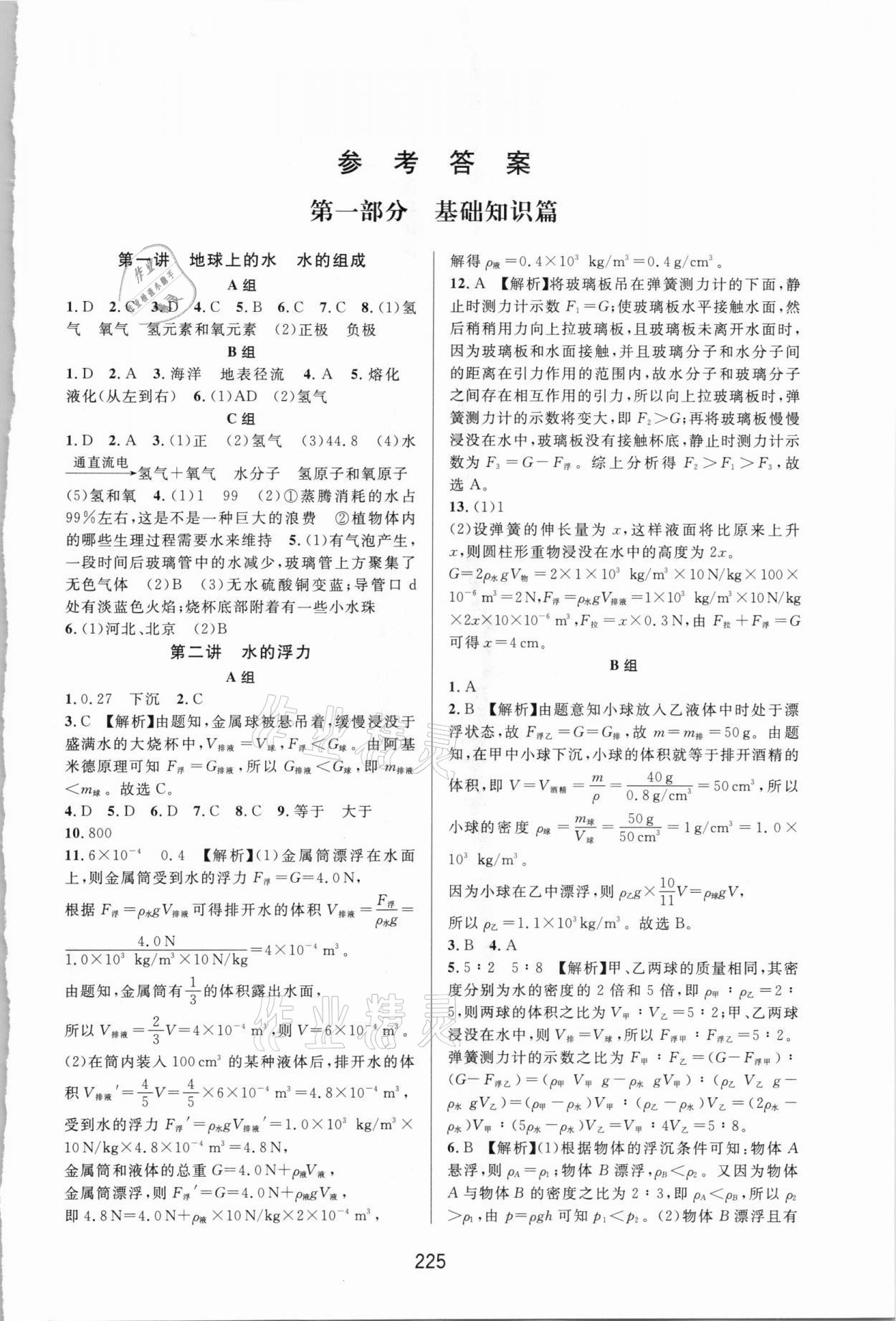 2020年尖子生培優(yōu)教材八年級科學(xué)上冊浙教版 第1頁