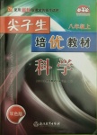 2020年尖子生培優(yōu)教材八年級科學(xué)上冊浙教版