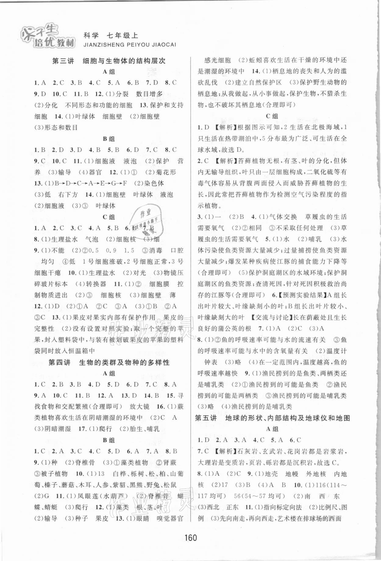 2020年尖子生培優(yōu)教材七年級科學上冊浙教版 第2頁