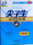 2020年尖子生周周清檢測七年級科學上冊浙教版
