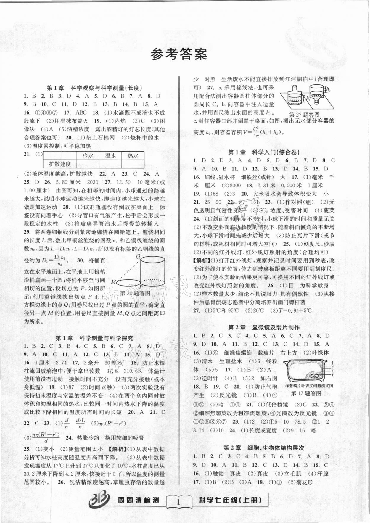 2020年尖子生周周清檢測七年級科學上冊浙教版 參考答案第1頁
