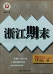 2020年勵耘書業(yè)浙江期末九年級歷史與社會道德與法治全一冊人教版