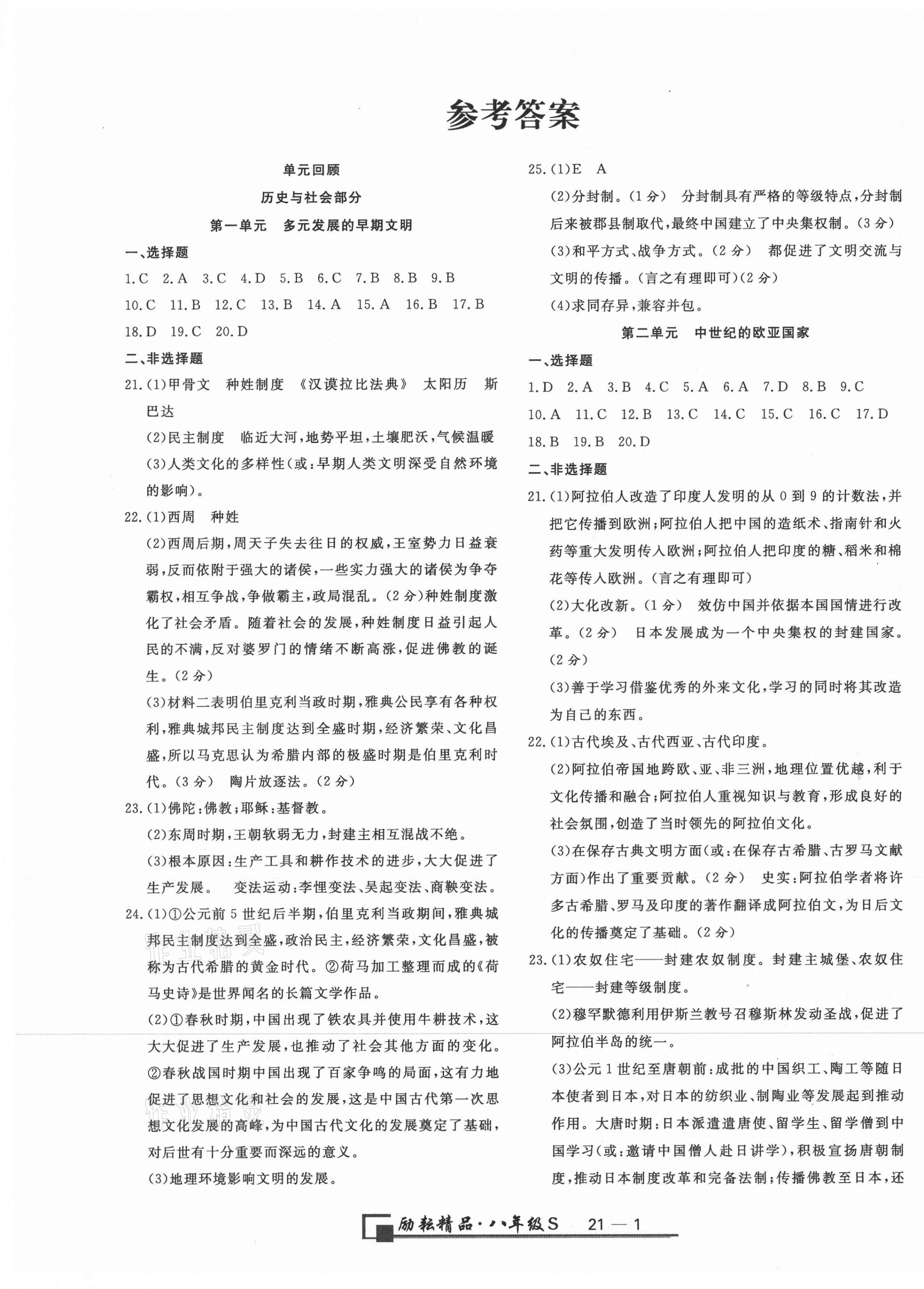 2020年励耘书业浙江期末八年级历史与社会道德与法治上册人教版 第1页