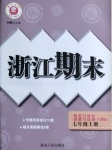 2020年励耘书业浙江期末七年级历史与社会道德与法治上册人教版