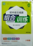 2020年通城學(xué)典初中語文閱讀組合訓(xùn)練八年級(jí)陜西專版