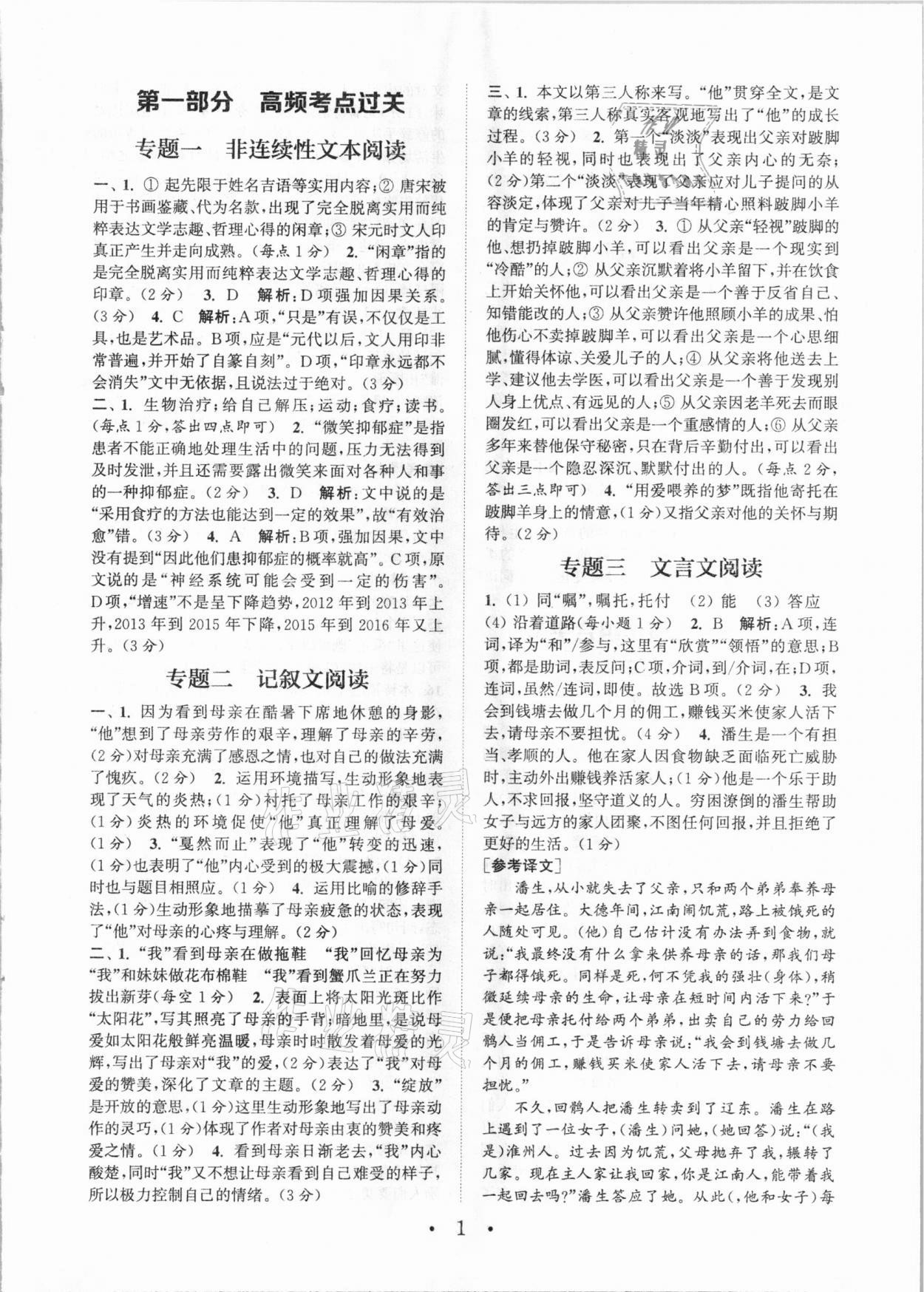 2020年通城學(xué)典初中語文閱讀組合訓(xùn)練八年級(jí)陜西專版 參考答案第1頁