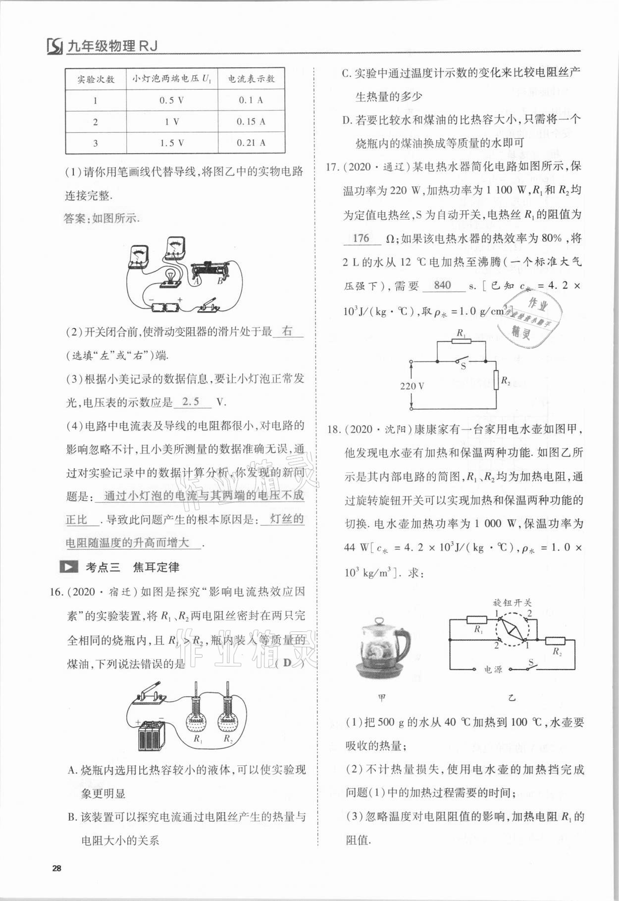 2021年我的作業(yè)九年級物理下冊人教版 第28頁