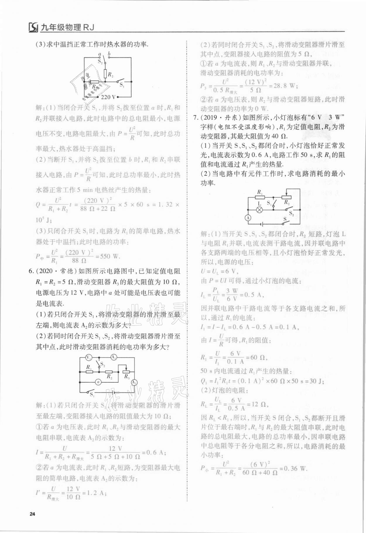 2021年我的作業(yè)九年級(jí)物理下冊(cè)人教版 第24頁(yè)