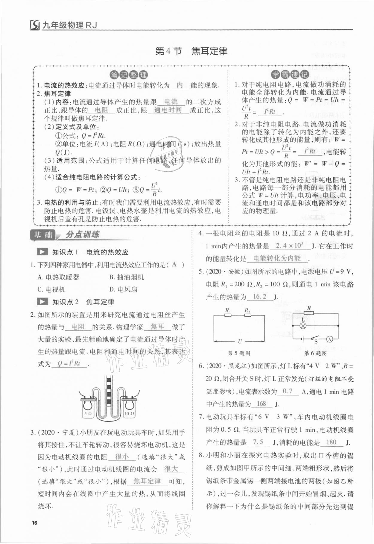 2021年我的作業(yè)九年級物理下冊人教版 第16頁