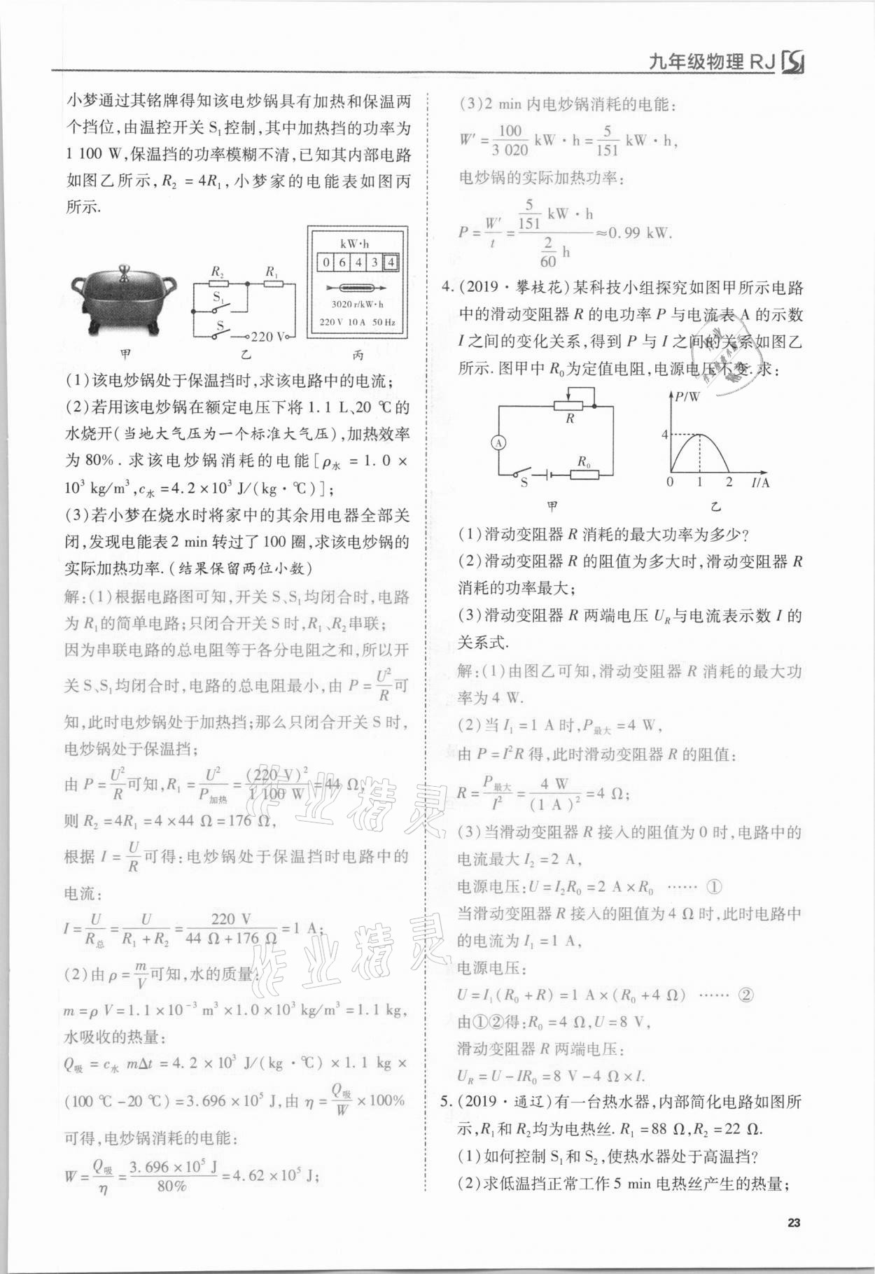 2021年我的作業(yè)九年級物理下冊人教版 第23頁