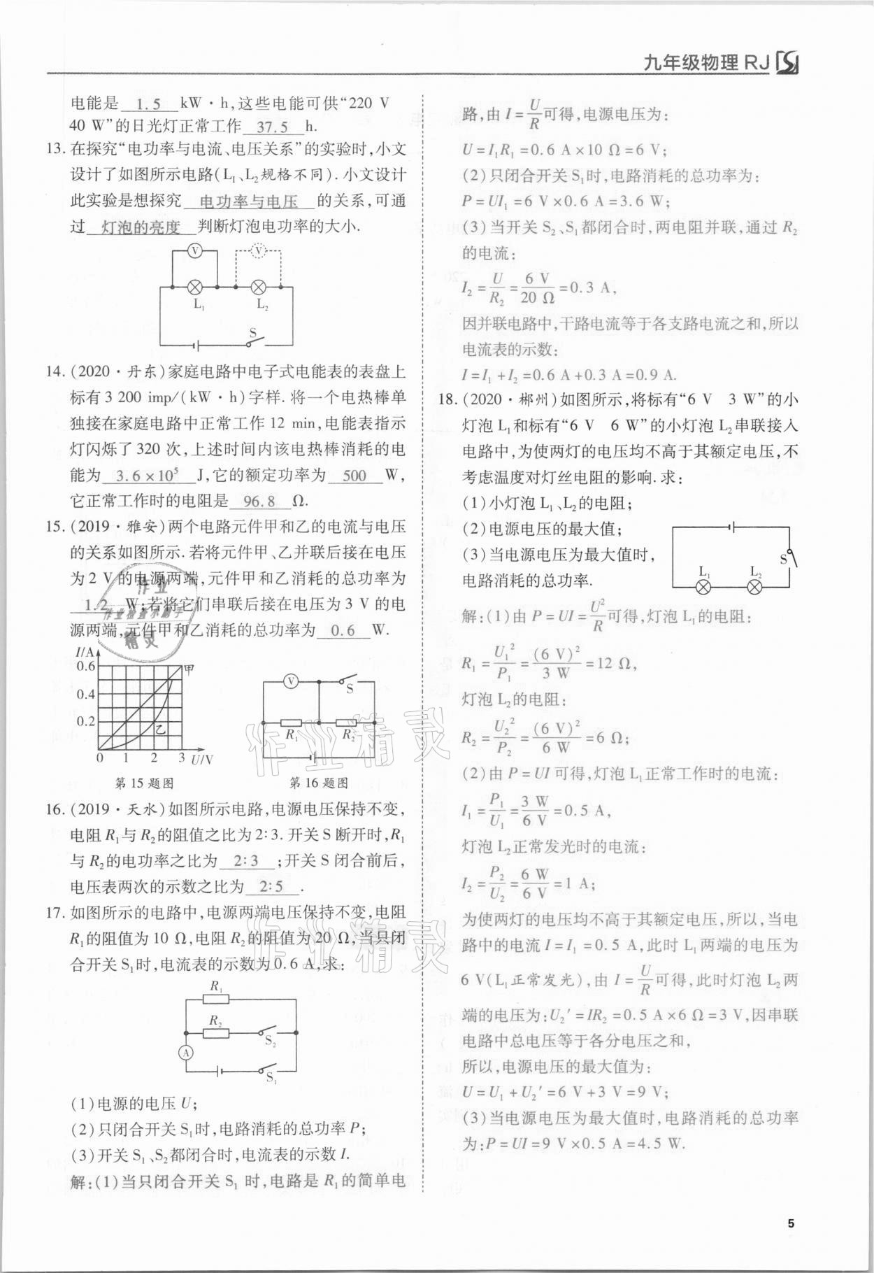 2021年我的作業(yè)九年級物理下冊人教版 第5頁