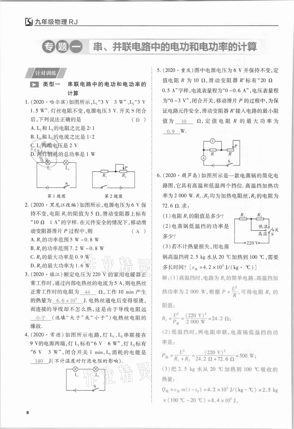 2021年我的作業(yè)九年級物理下冊人教版 第8頁