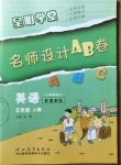 2020年呈明學(xué)堂名師設(shè)計(jì)AB卷五年級(jí)英語(yǔ)上冊(cè)冀教版