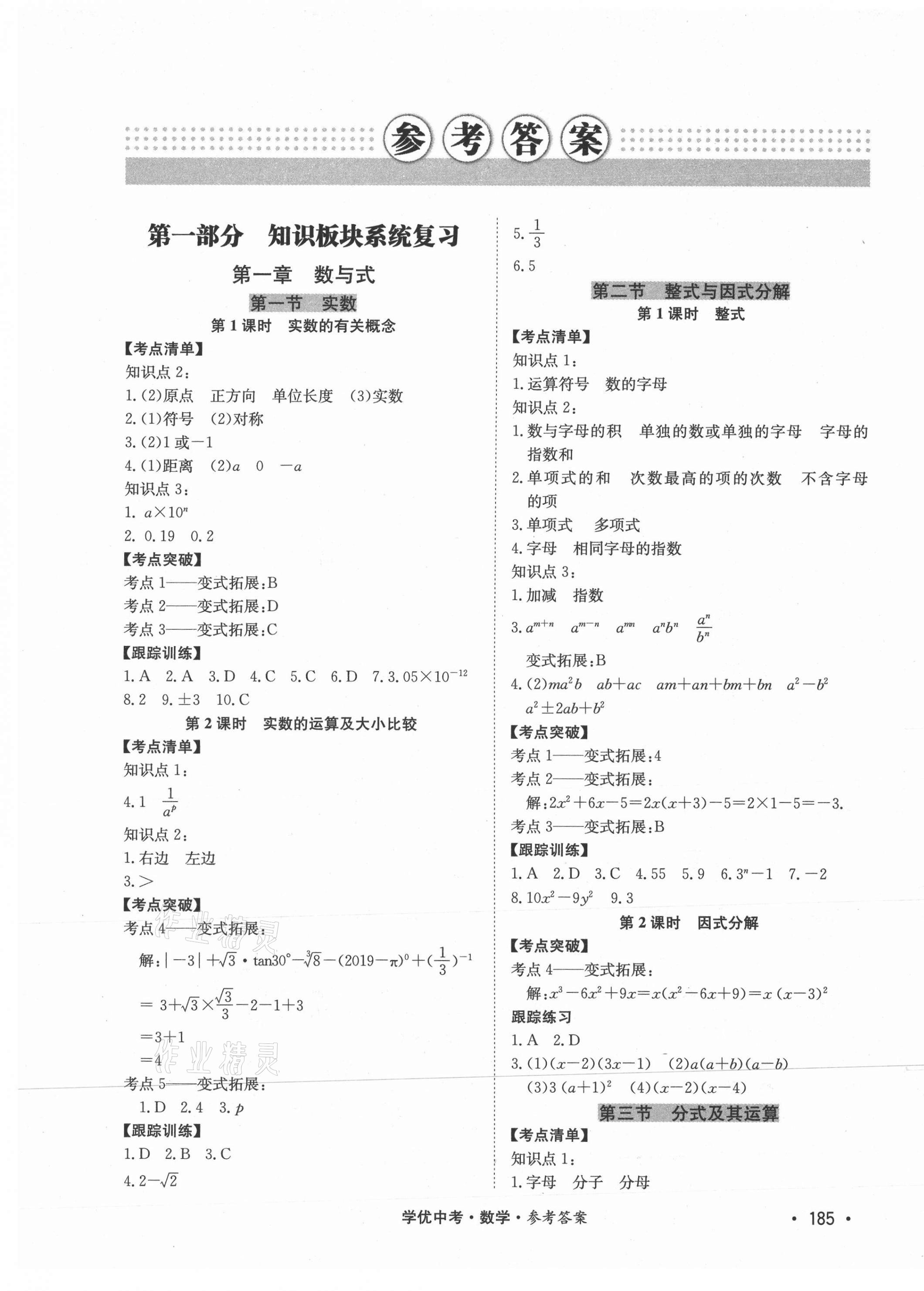2021年學(xué)優(yōu)中考數(shù)學(xué)西藏專版 第1頁(yè)