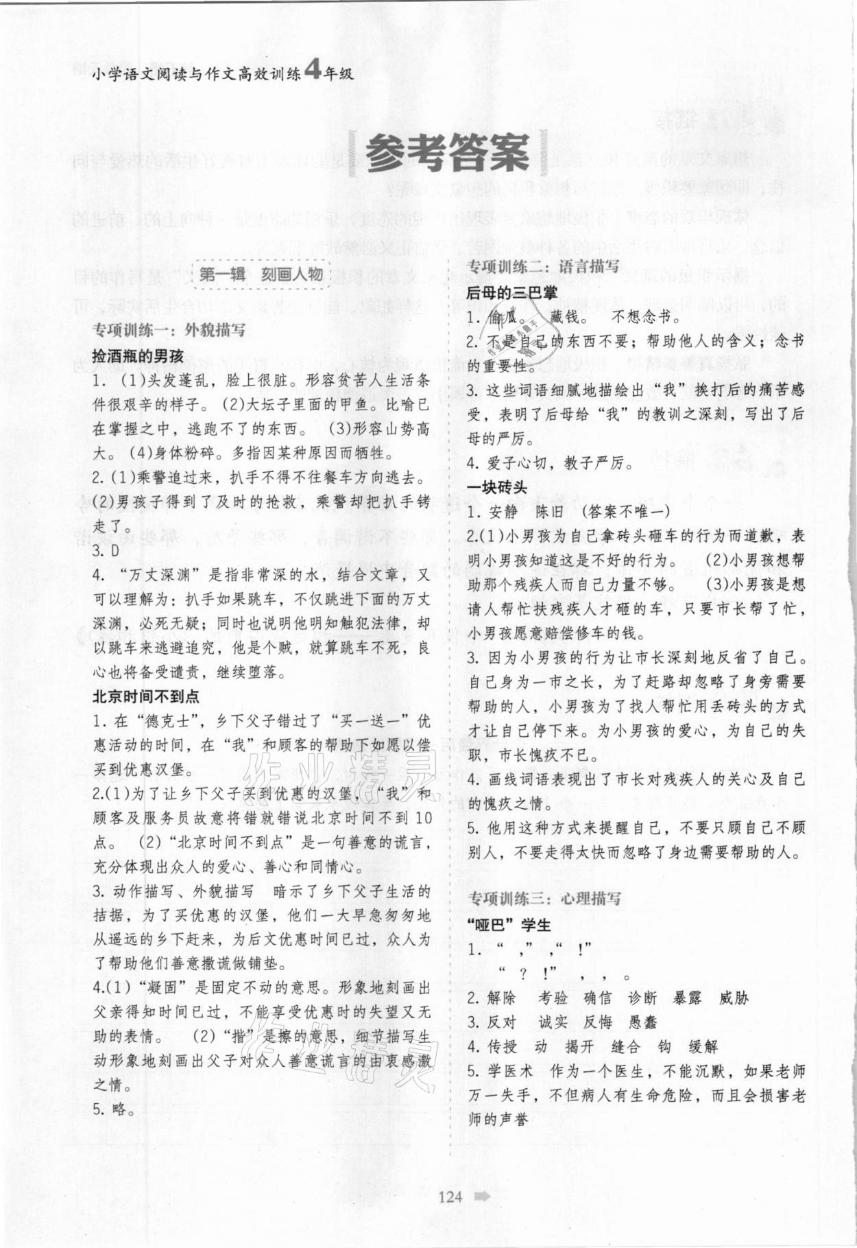 2020年小桔豆小學(xué)語文閱讀與作文高效訓(xùn)練四年級 參考答案第1頁