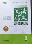 2020年小桔豆小学语文阅读与作文高效训练三年级