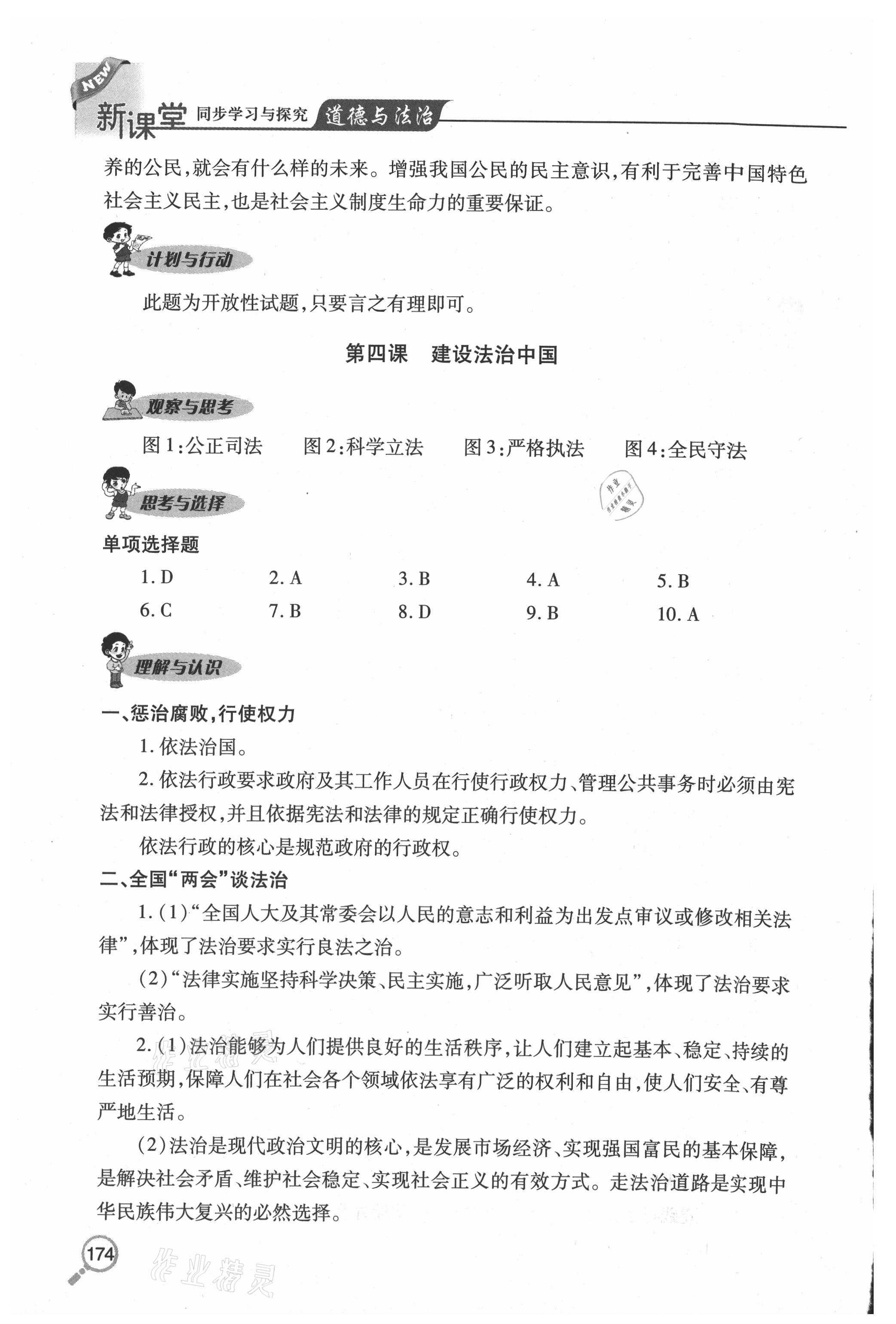 2020年新課堂同步學(xué)習(xí)與探究九年級道德與法治上冊人教版54制 參考答案第6頁