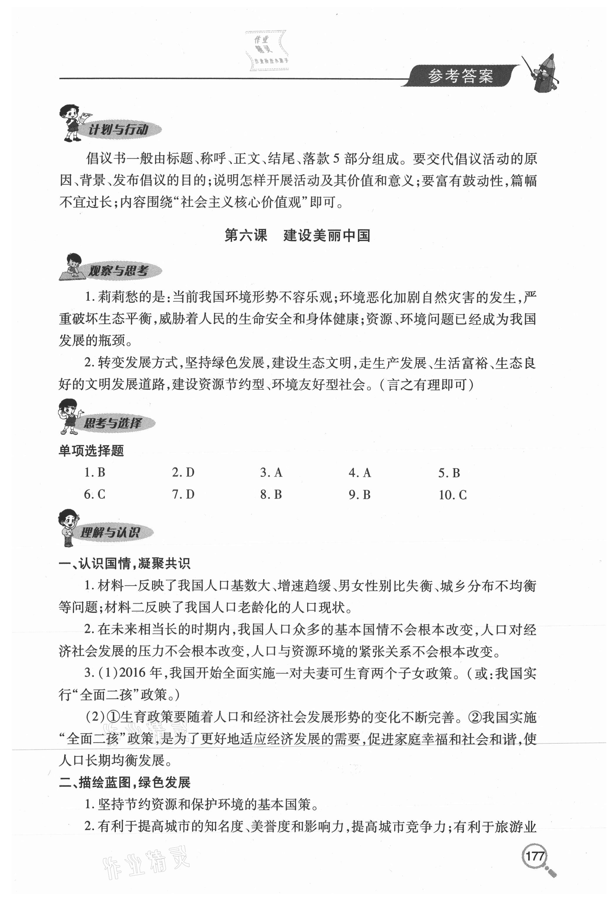 2020年新课堂同步学习与探究九年级道德与法治上册人教版54制 参考答案第9页