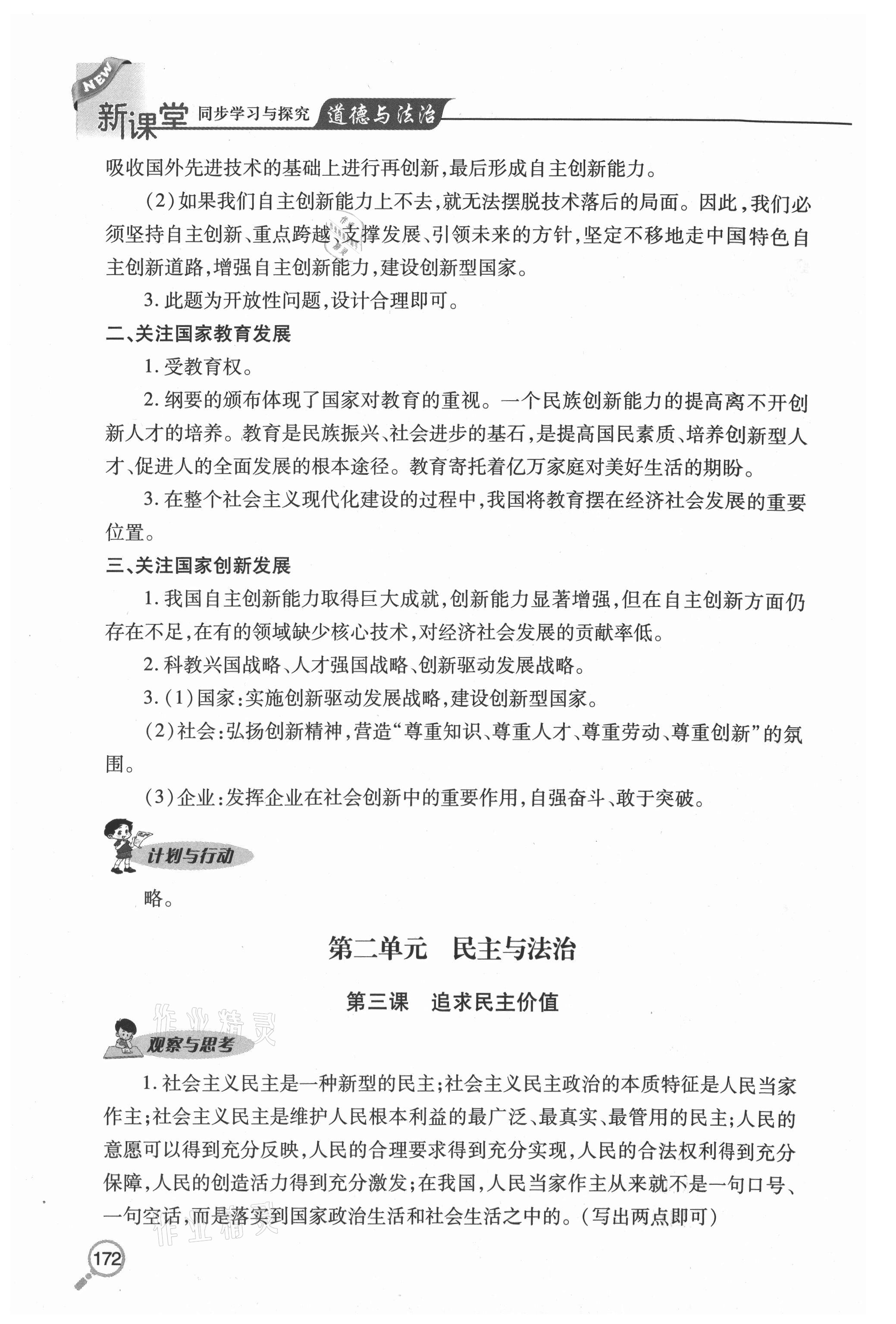 2020年新课堂同步学习与探究九年级道德与法治上册人教版54制 参考答案第4页