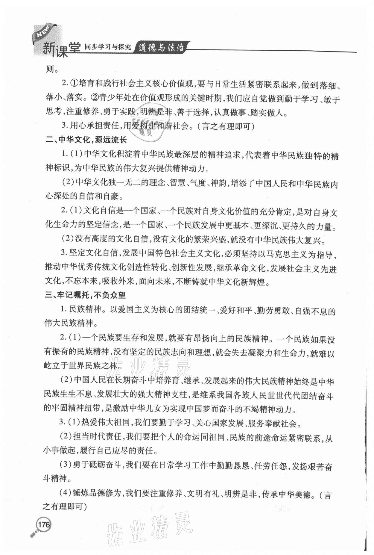 2020年新課堂同步學(xué)習(xí)與探究九年級道德與法治上冊人教版54制 參考答案第8頁