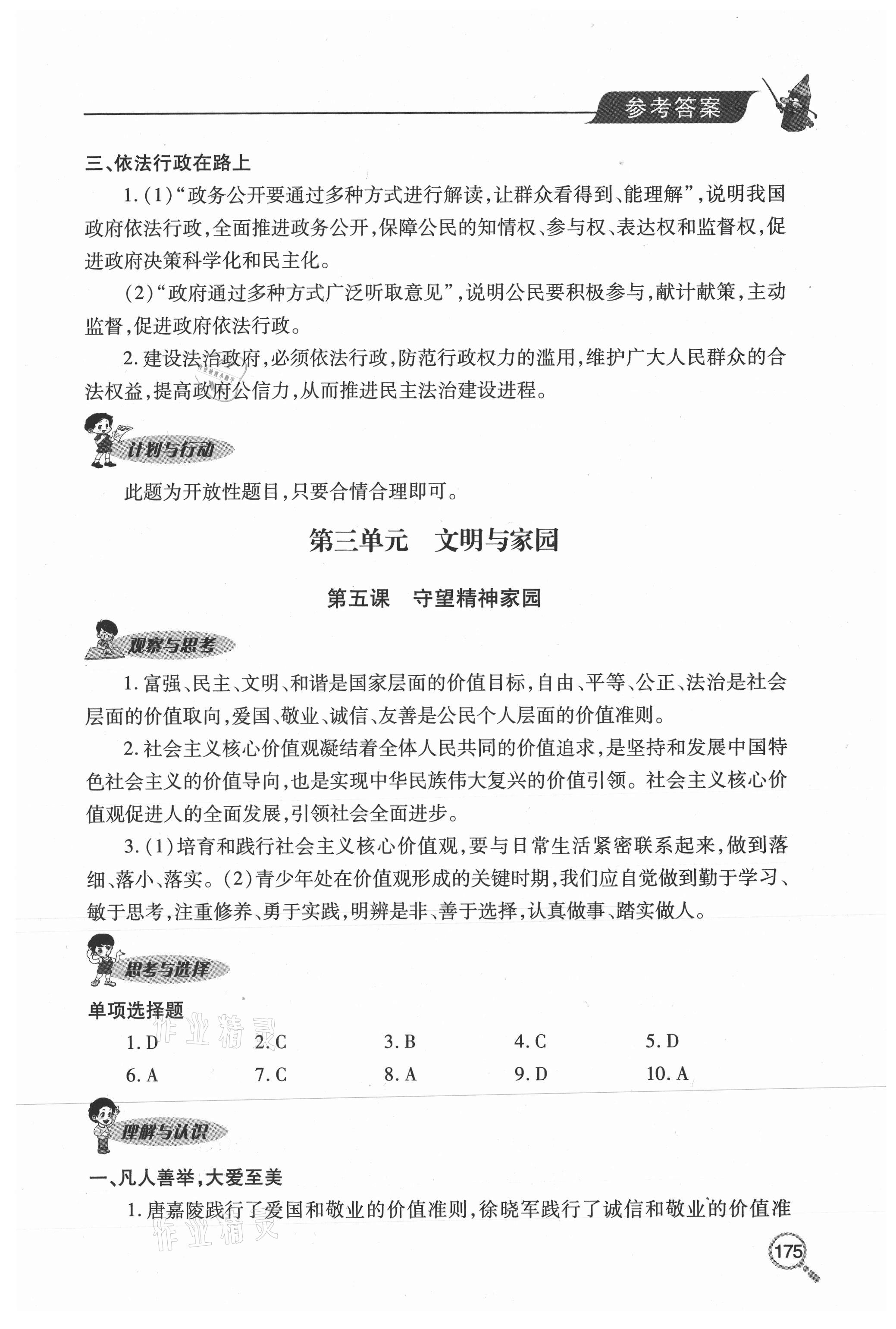 2020年新課堂同步學(xué)習(xí)與探究九年級道德與法治上冊人教版54制 參考答案第7頁