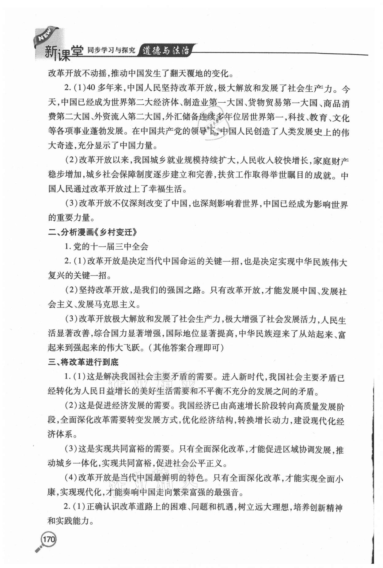 2020年新课堂同步学习与探究九年级道德与法治上册人教版54制 参考答案第2页