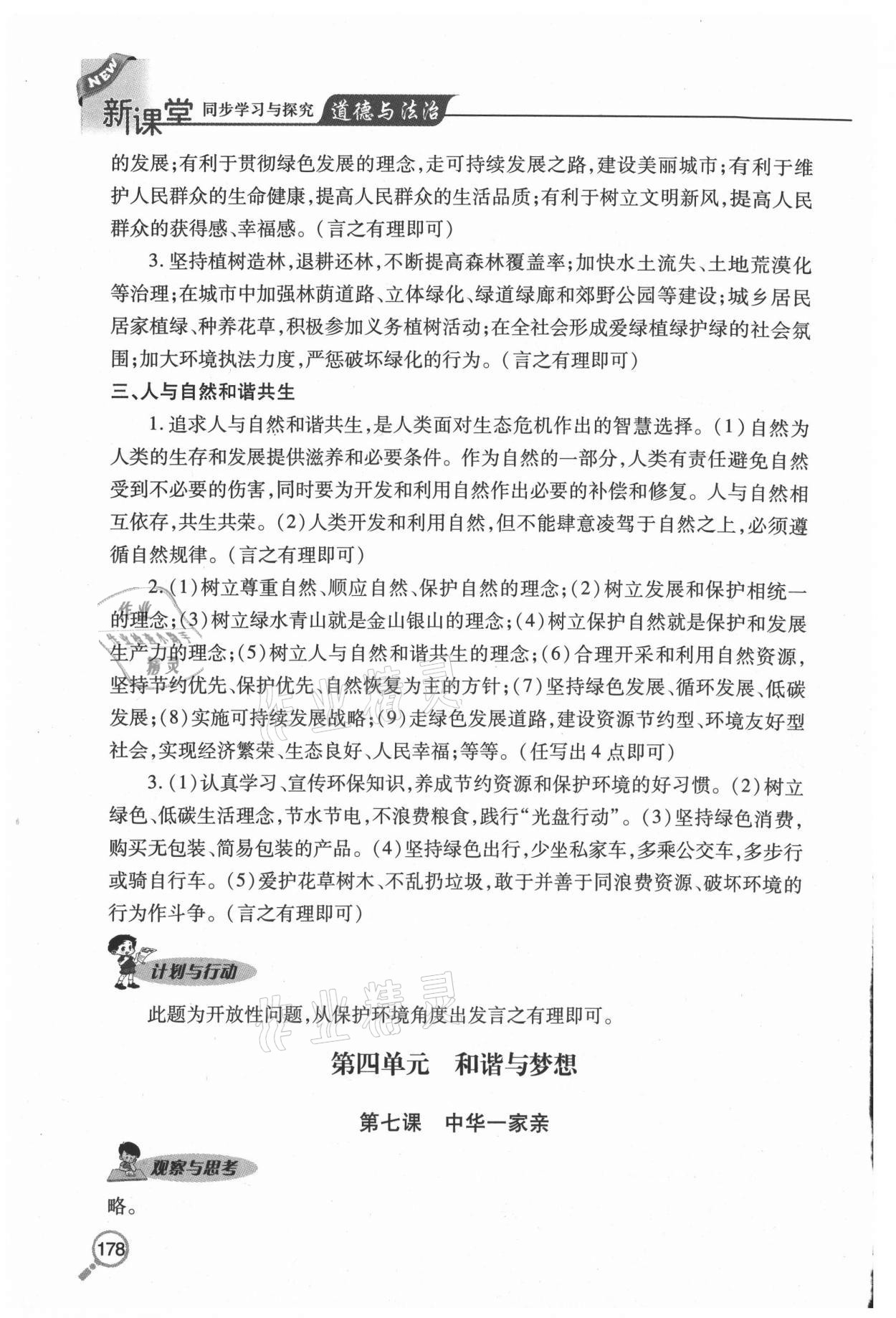 2020年新课堂同步学习与探究九年级道德与法治上册人教版54制 参考答案第10页