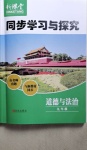 2020年新課堂同步學習與探究九年級道德與法治上冊人教版54制